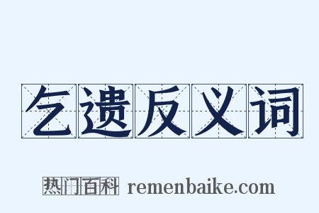 乞遗反义词是什么意思的图片